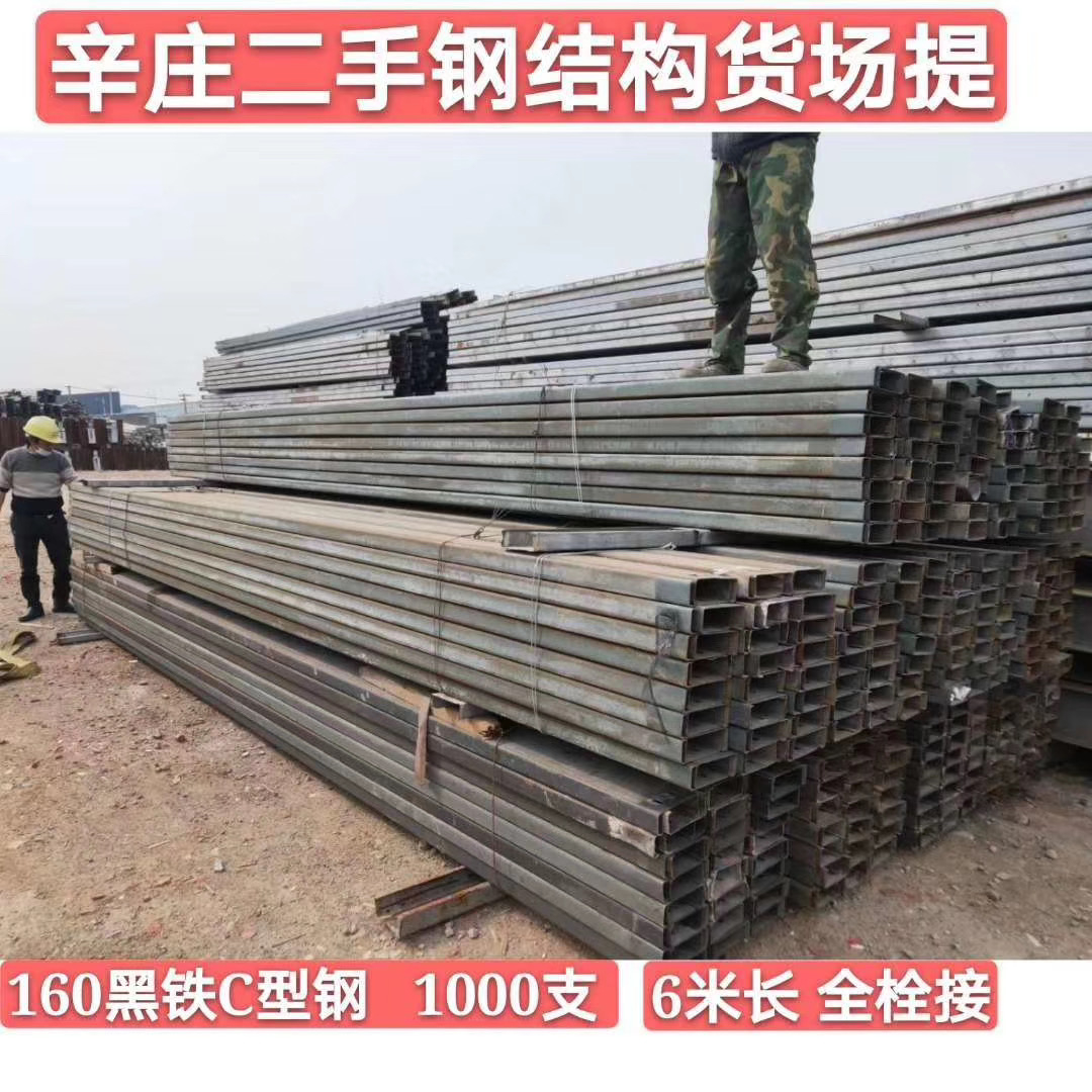 今日二手钢结构现货资源出售:180C型钢 6米长1000支            配套水平管150支          160C型钢 6米长 1000支  苏州提货